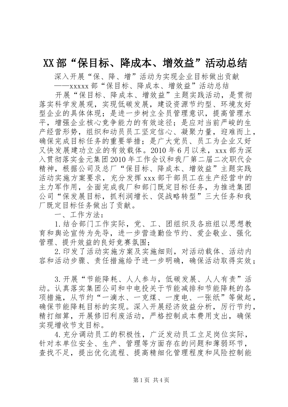 XX部“保目标、降成本、增效益”活动总结_第1页