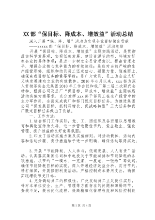 XX部“保目标、降成本、增效益”活动总结