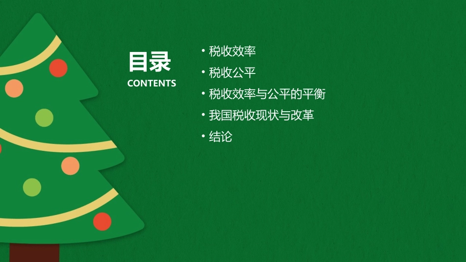 税收效率与公平课件_第2页