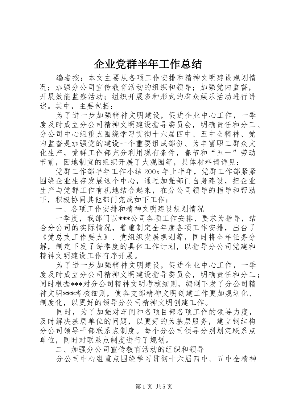 企业党群半年工作总结_第1页