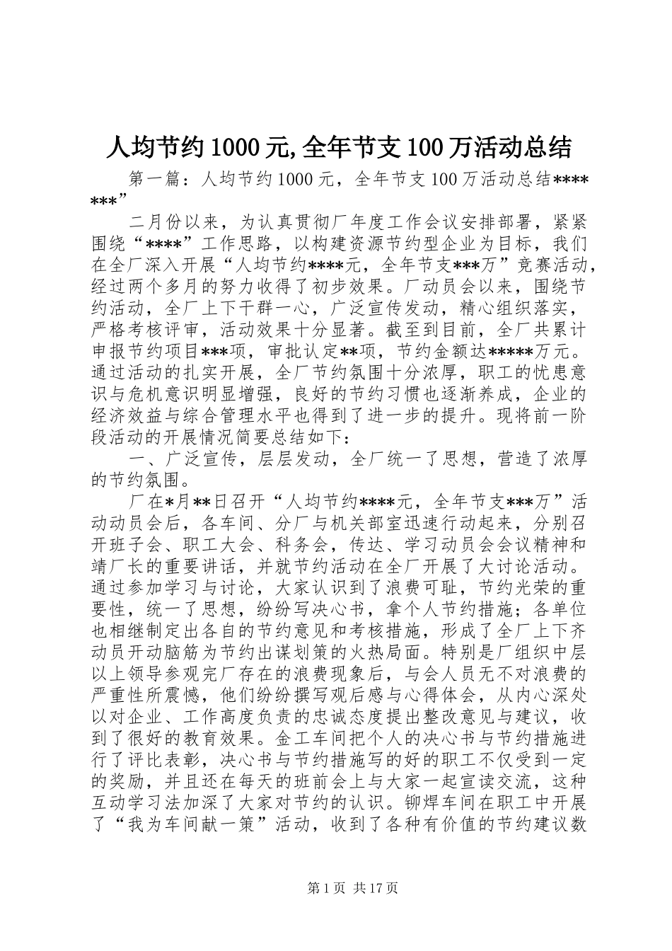 人均节约1000元,全年节支100万活动总结_第1页
