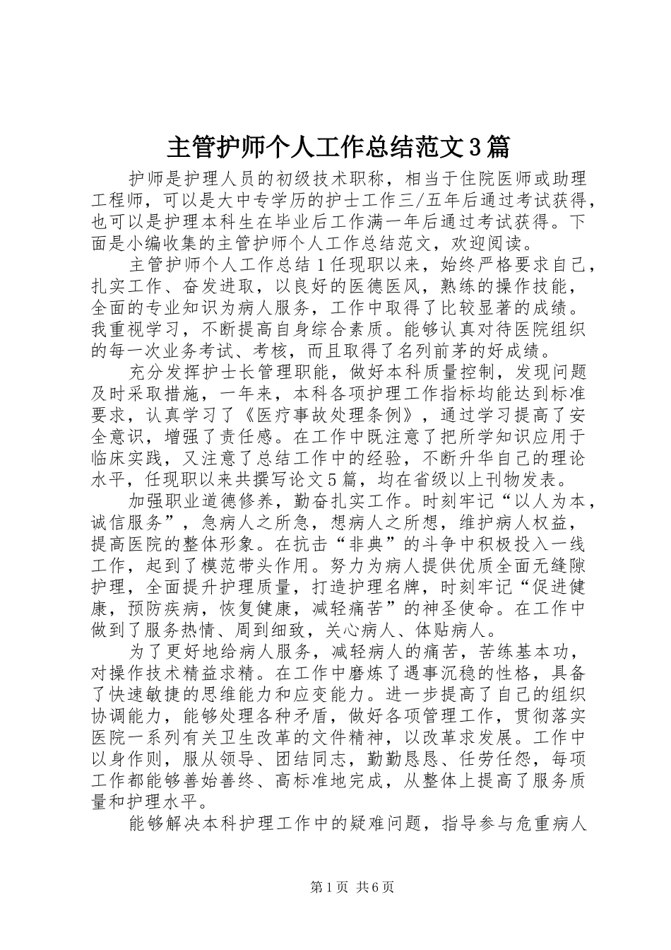 主管护师个人工作总结范文3篇_第1页