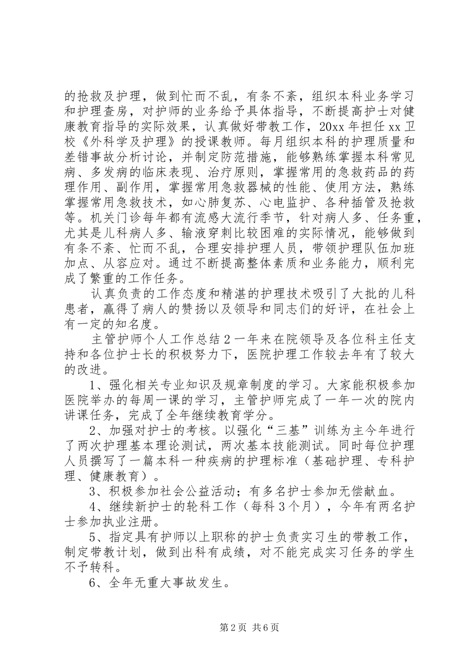 主管护师个人工作总结范文3篇_第2页
