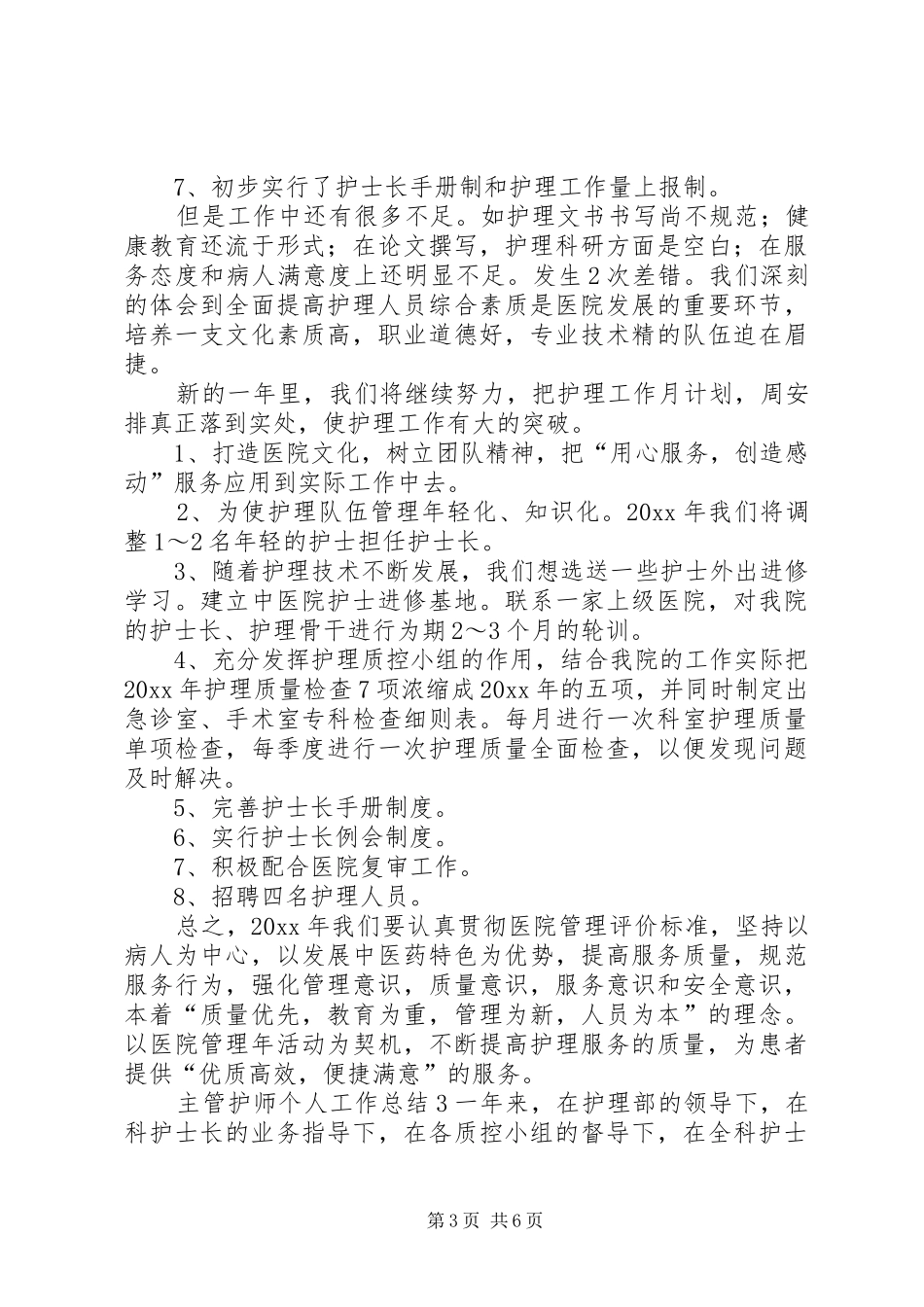 主管护师个人工作总结范文3篇_第3页