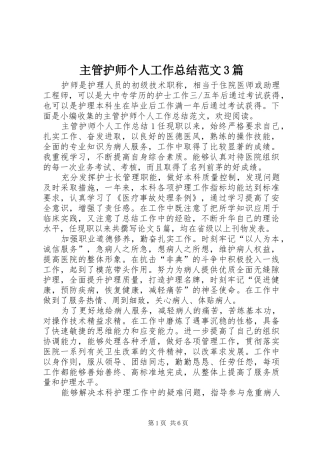 主管护师个人工作总结范文3篇