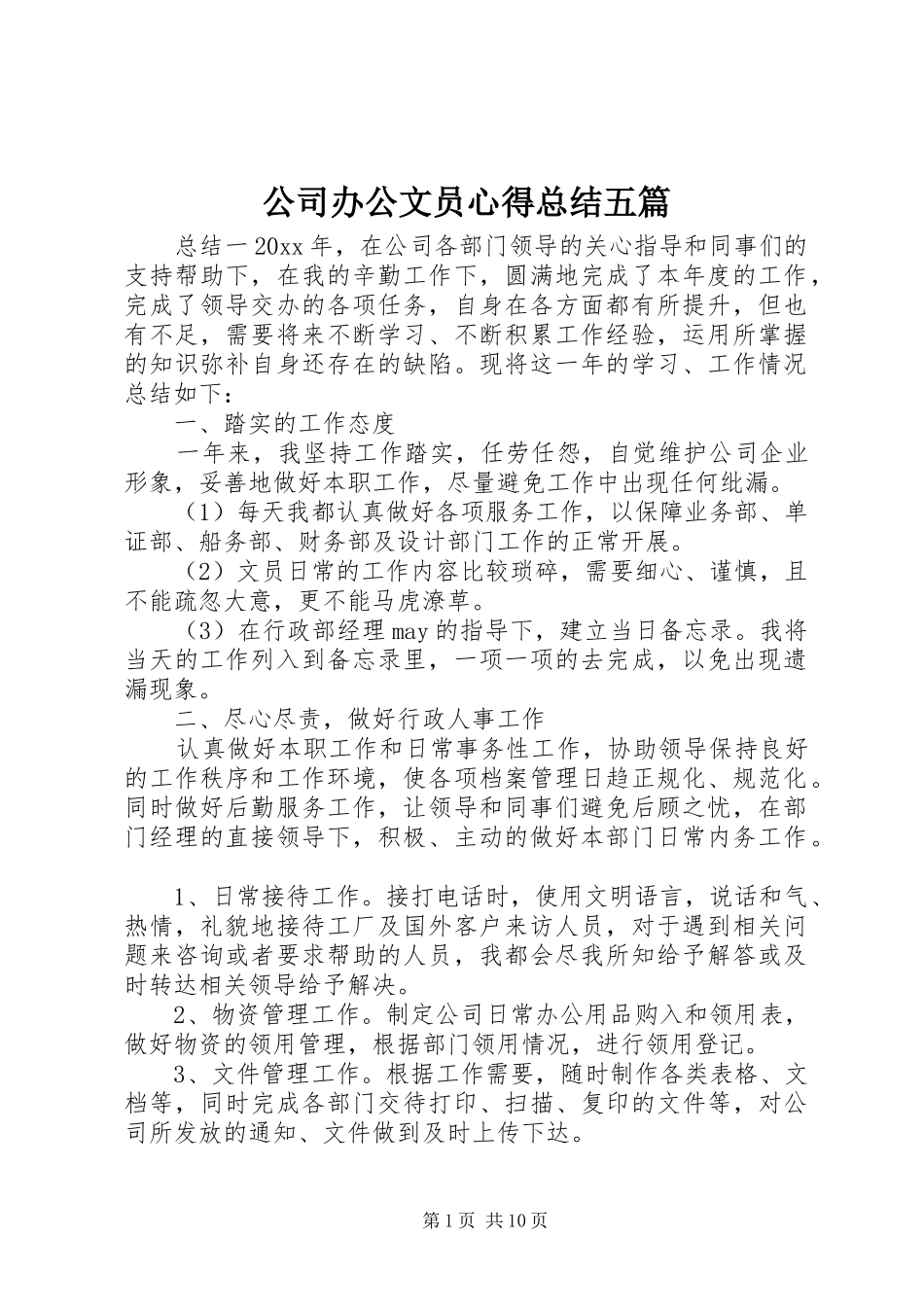 公司办公文员心得总结五篇_第1页