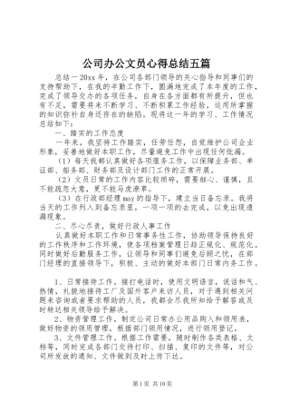 公司办公文员心得总结五篇
