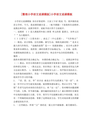 [整理小学语文说课模版]小学语文说课模板 