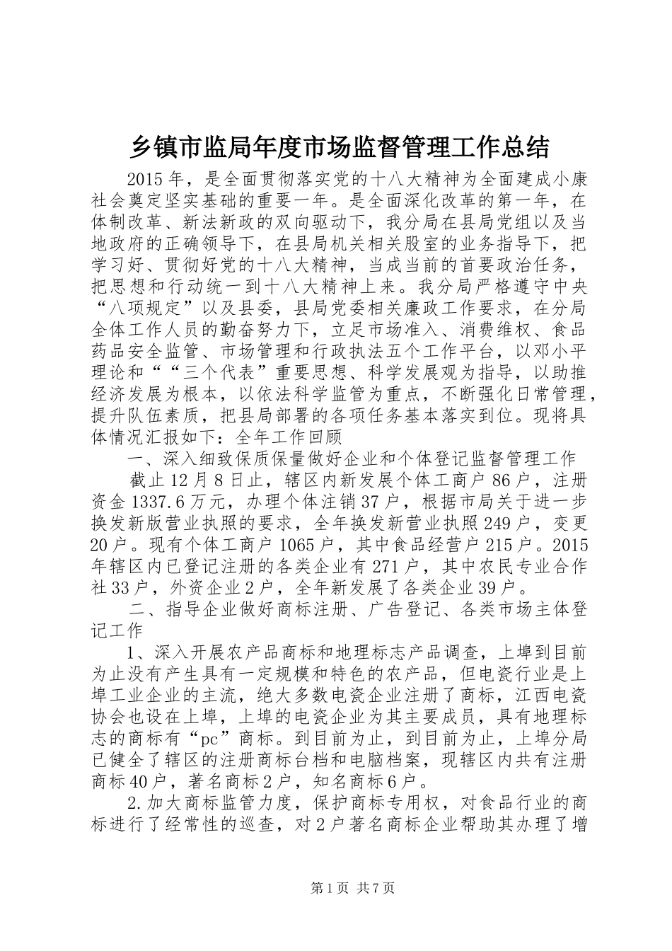 乡镇市监局年度市场监督管理工作总结 (3)_第1页