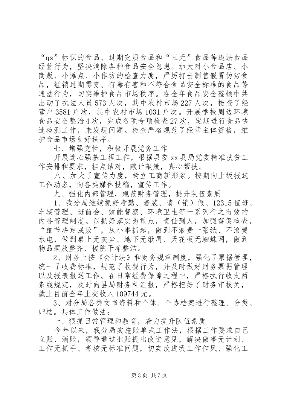 乡镇市监局年度市场监督管理工作总结 (3)_第3页