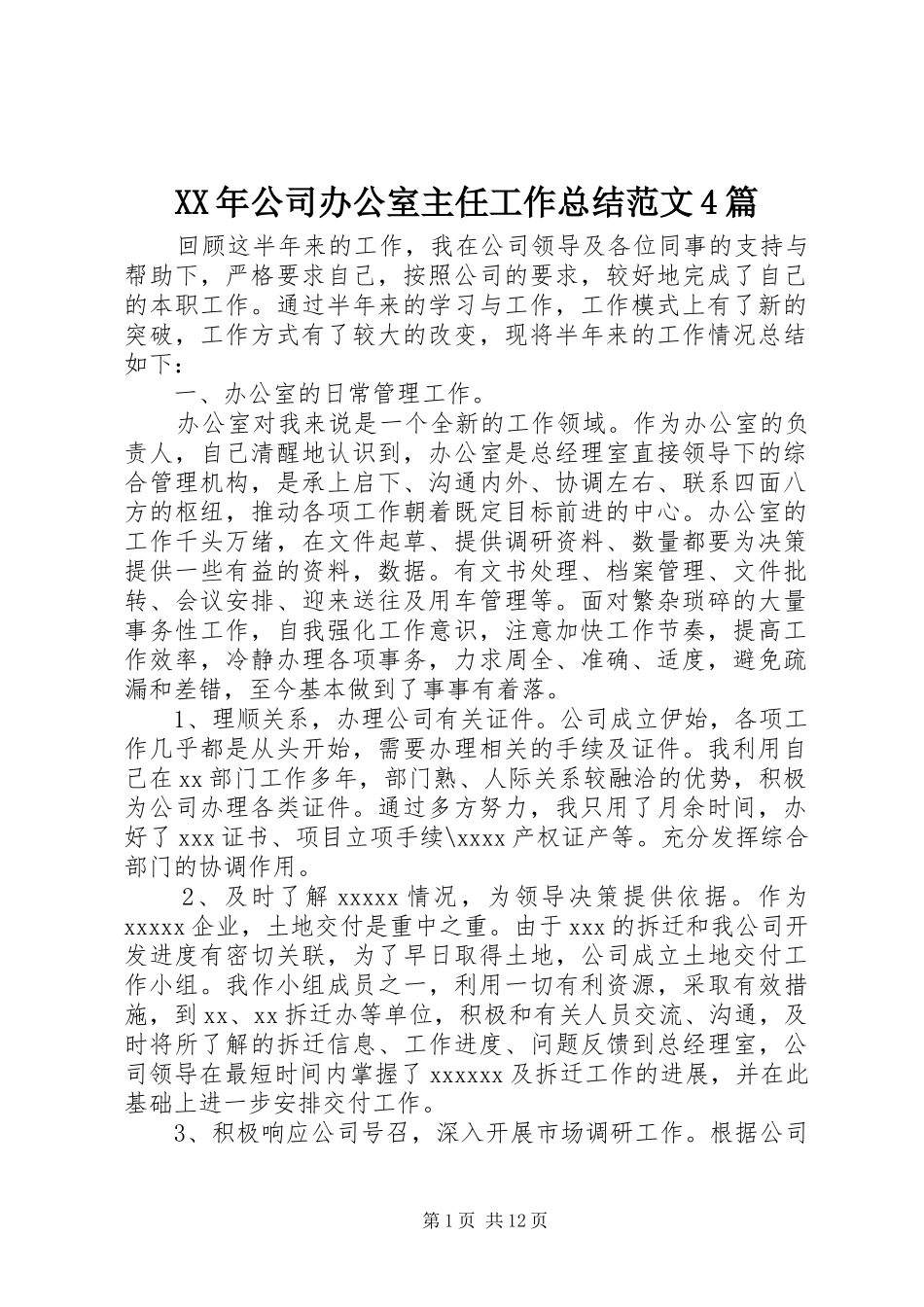 XX年公司办公室主任工作总结范文4篇_第1页