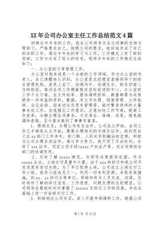 XX年公司办公室主任工作总结范文4篇