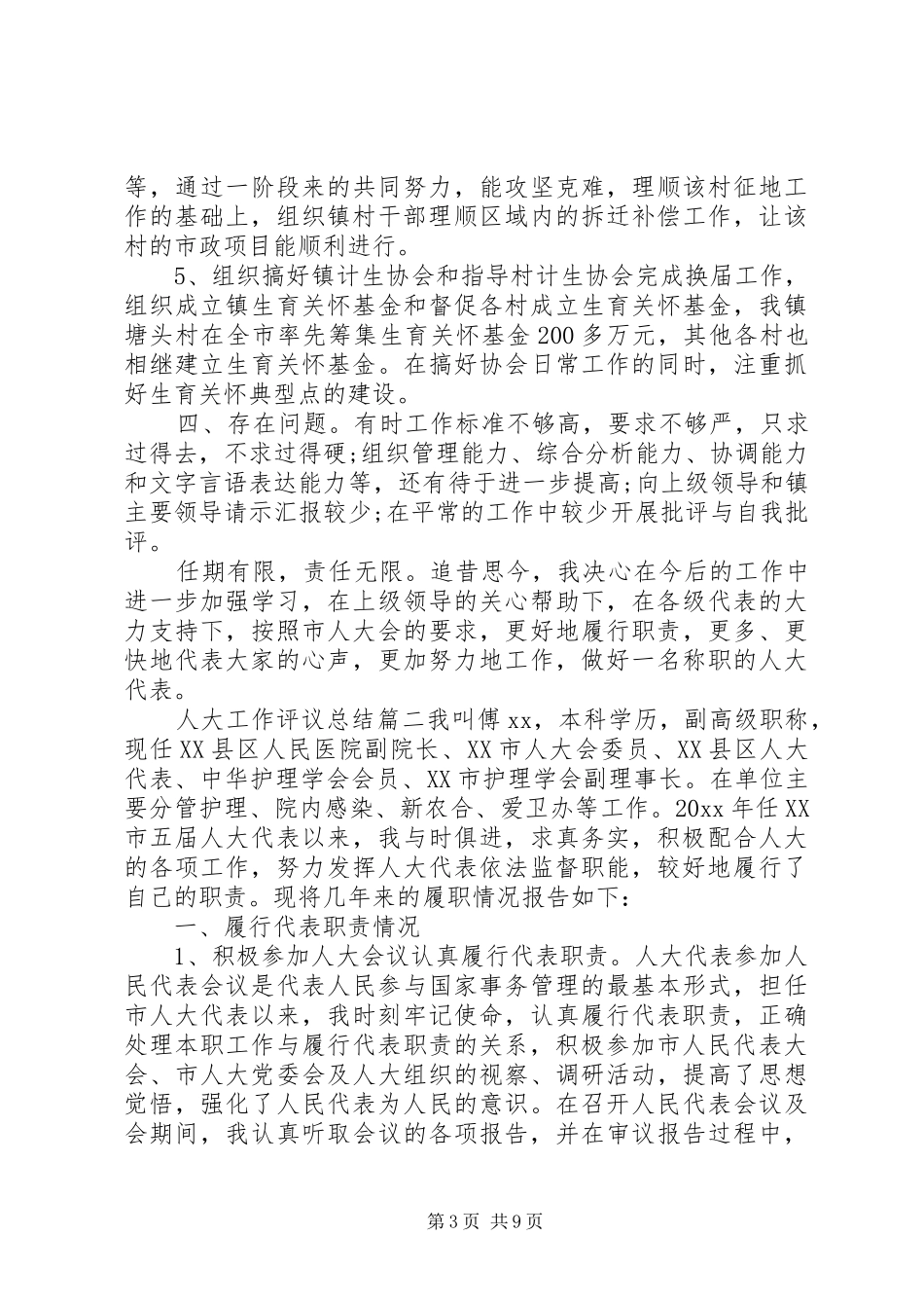 人大工作评议总结_第3页