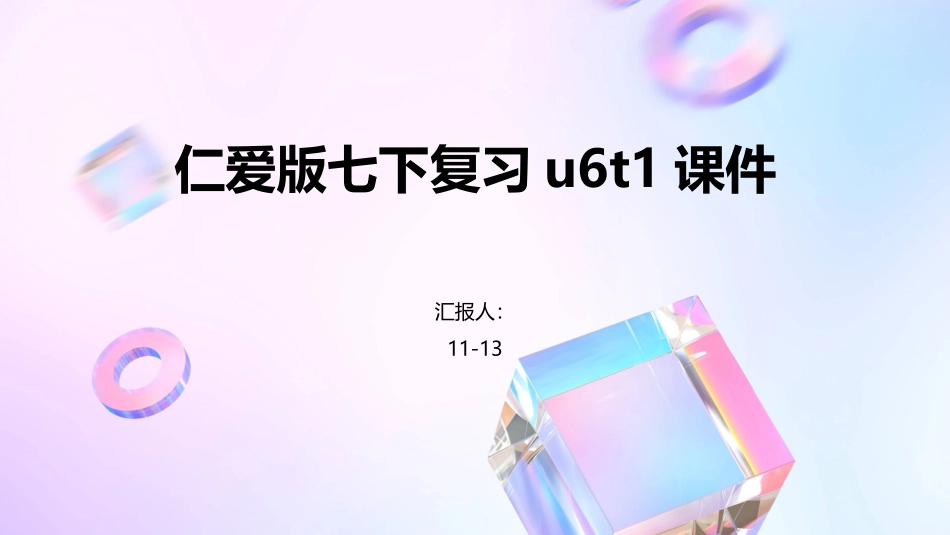 仁爱版七下复习U6T1课件_第1页