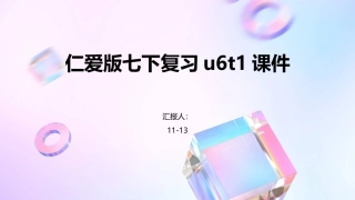 仁爱版七下复习U6T1课件