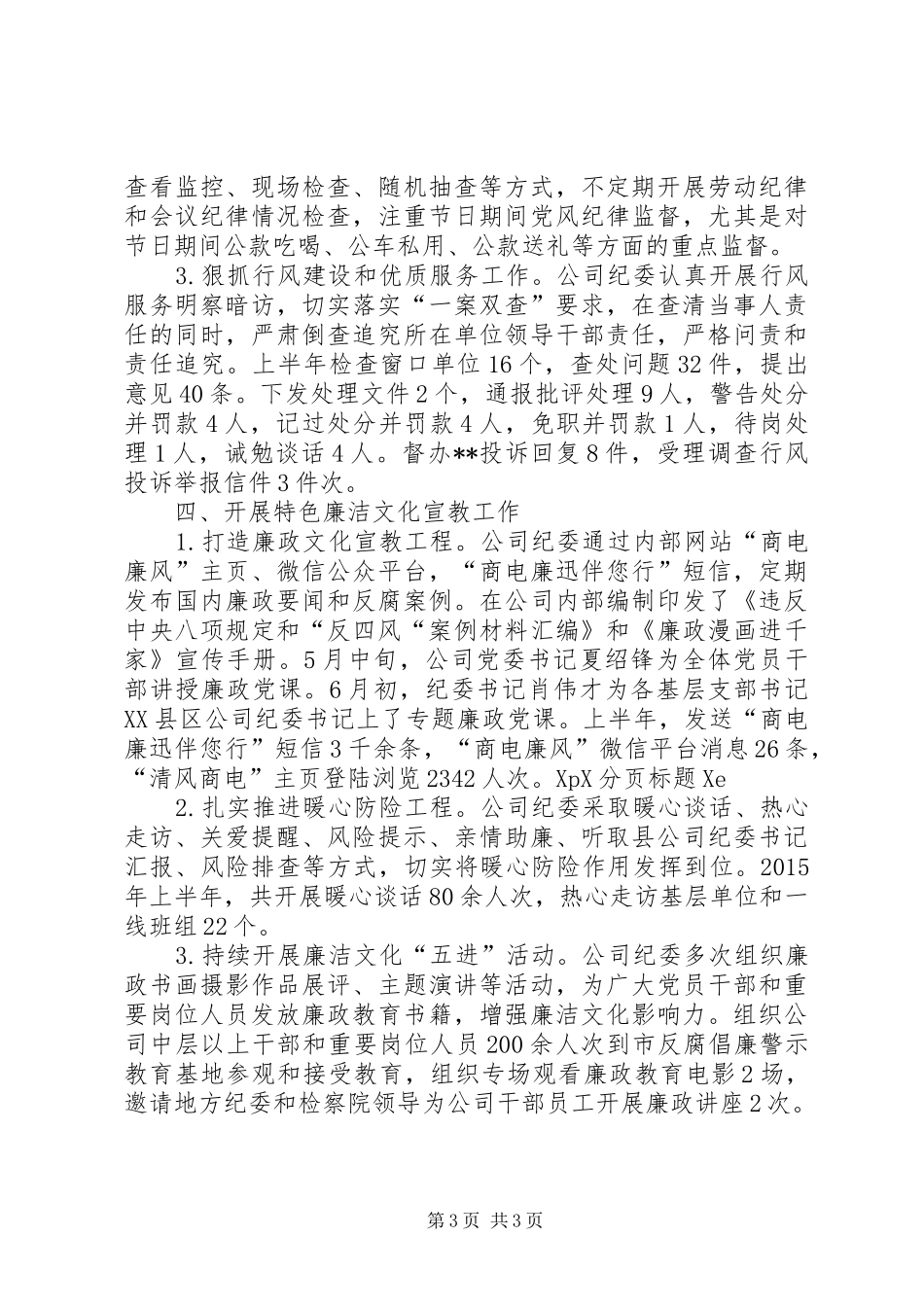 供电公司党风廉政建设工作总结_第3页