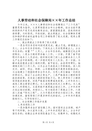 人事劳动和社会保障局××年工作总结 (3)