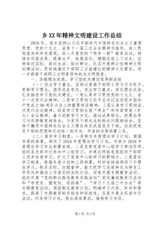 乡XX年精神文明建设工作总结