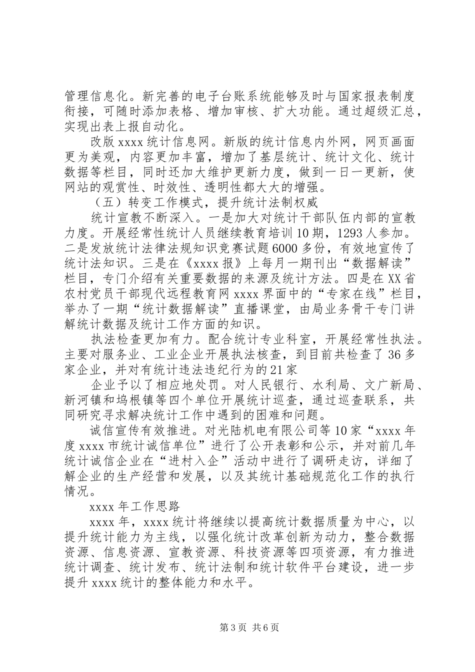 XX年XX市统计局工作总结 (3)_第3页