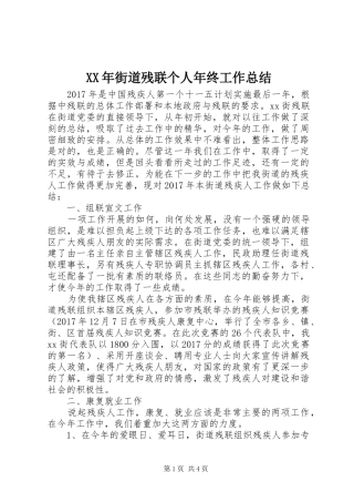 XX年街道残联个人年终工作总结