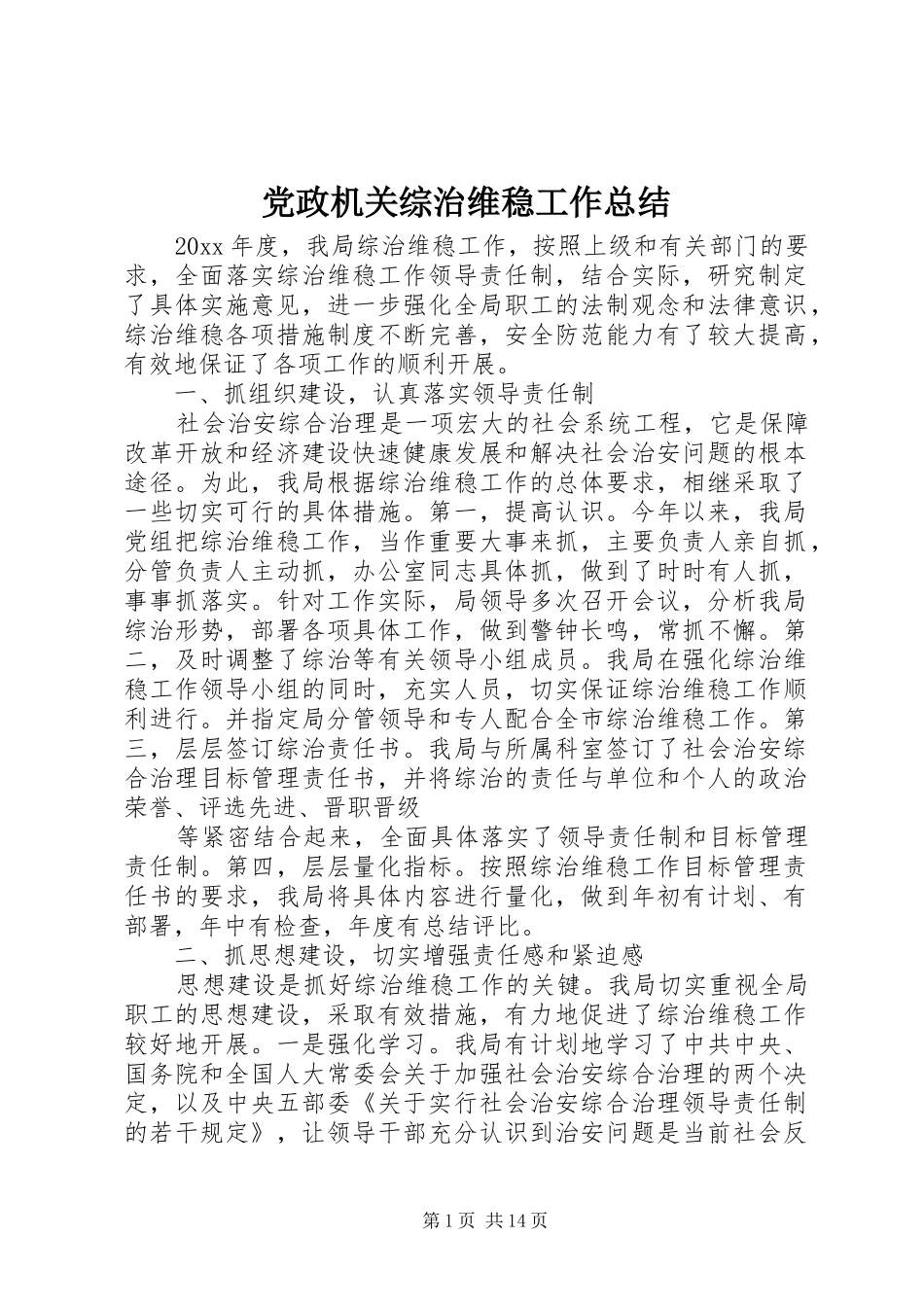 党政机关综治维稳工作总结_第1页