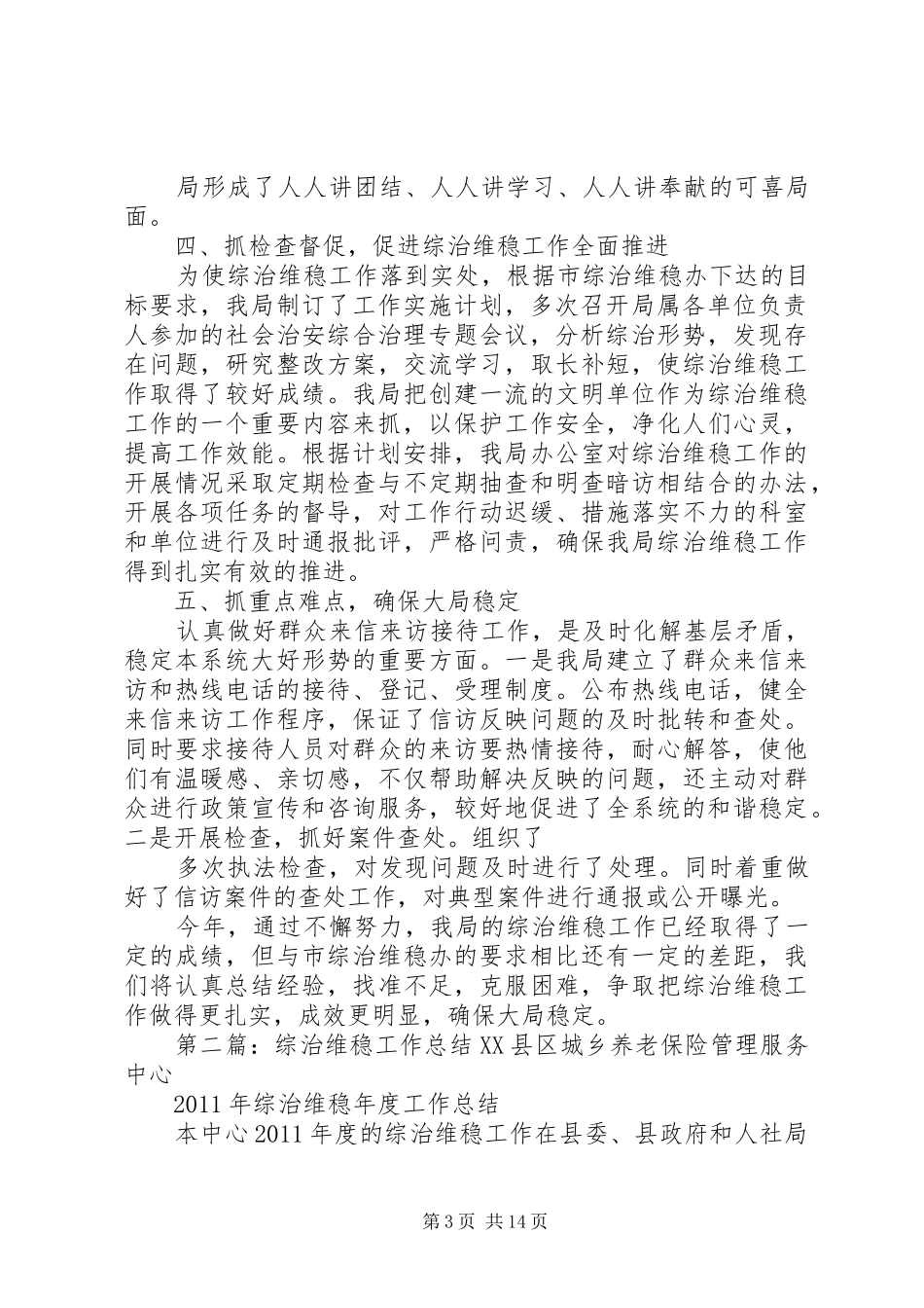 党政机关综治维稳工作总结_第3页