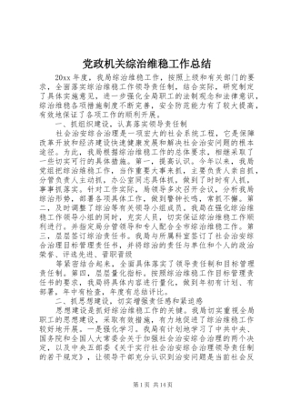 党政机关综治维稳工作总结