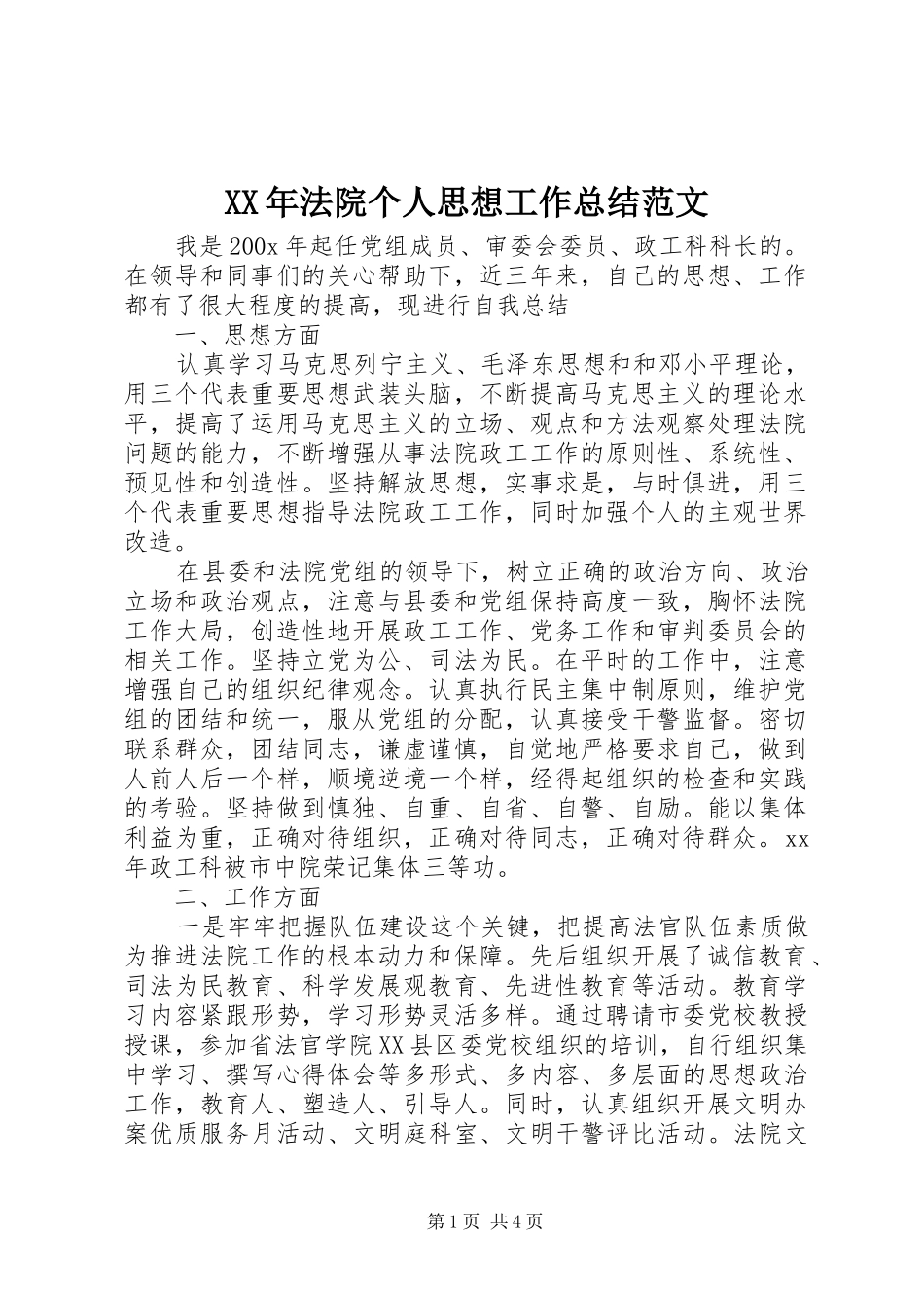 XX年法院个人思想工作总结范文_第1页