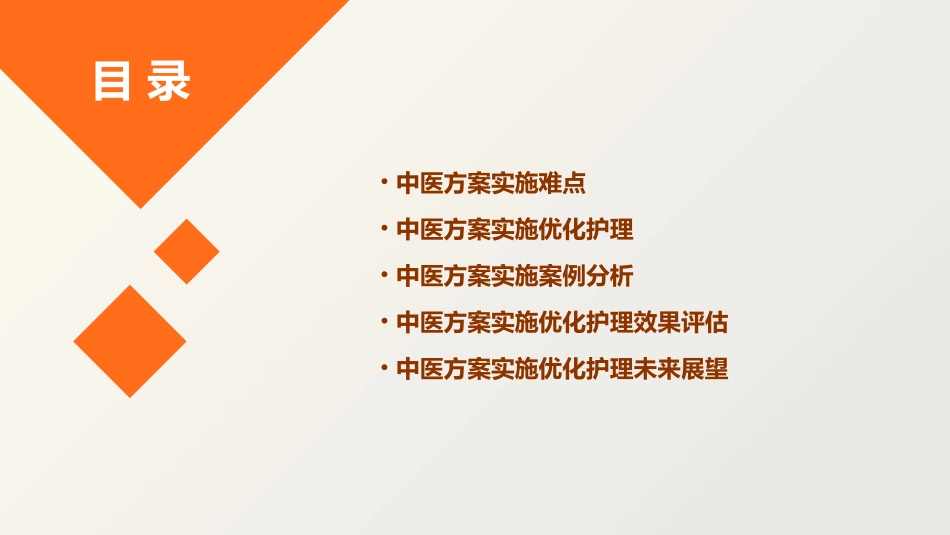 中医方案实施难点与优化护理课件_第2页