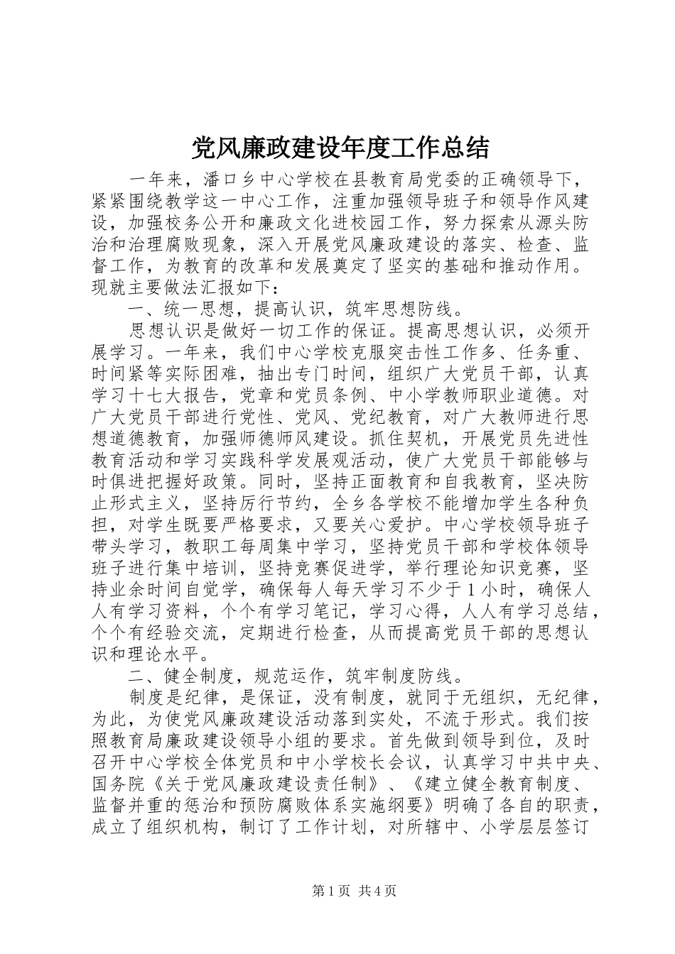 党风廉政建设年度工作总结_第1页