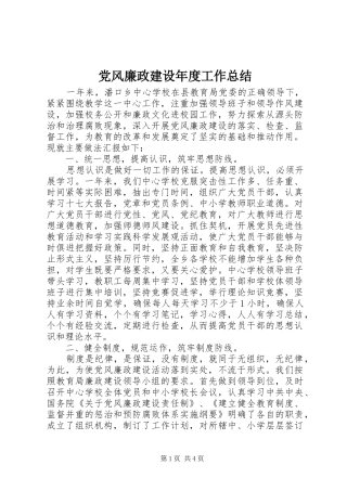 党风廉政建设年度工作总结