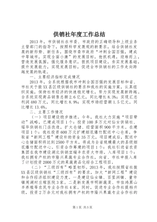 供销社年度工作总结 (3)