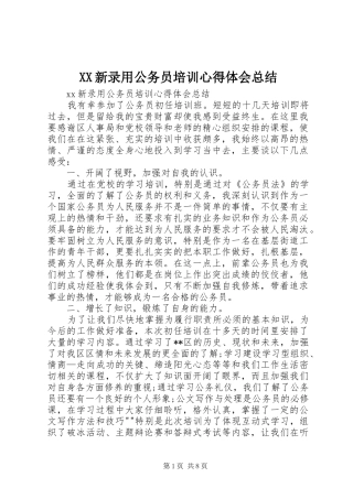 XX新录用公务员培训心得体会总结