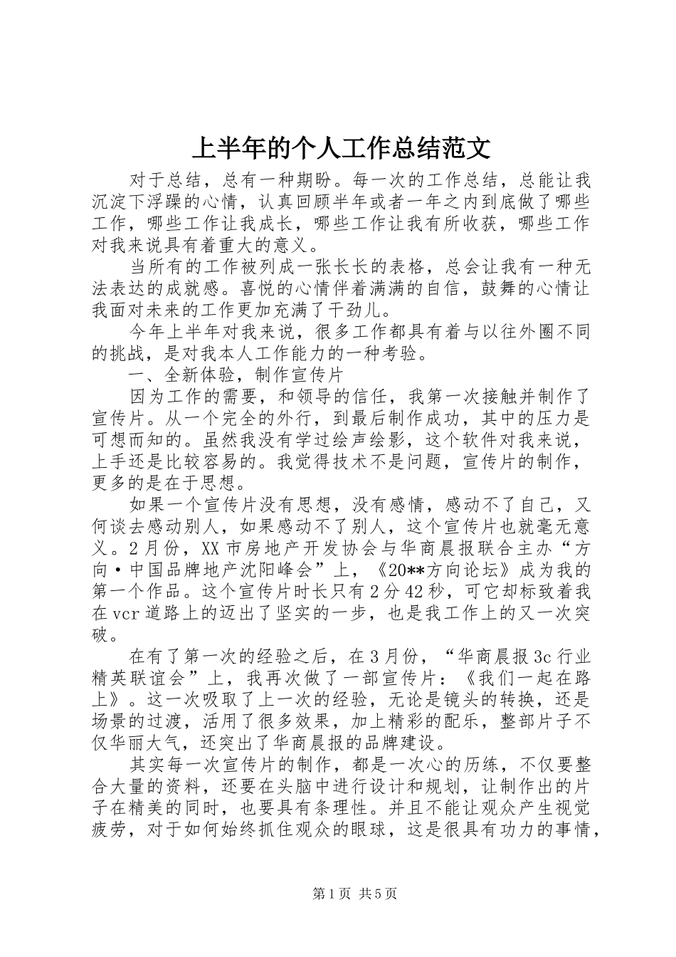 上半年的个人工作总结范文_第1页