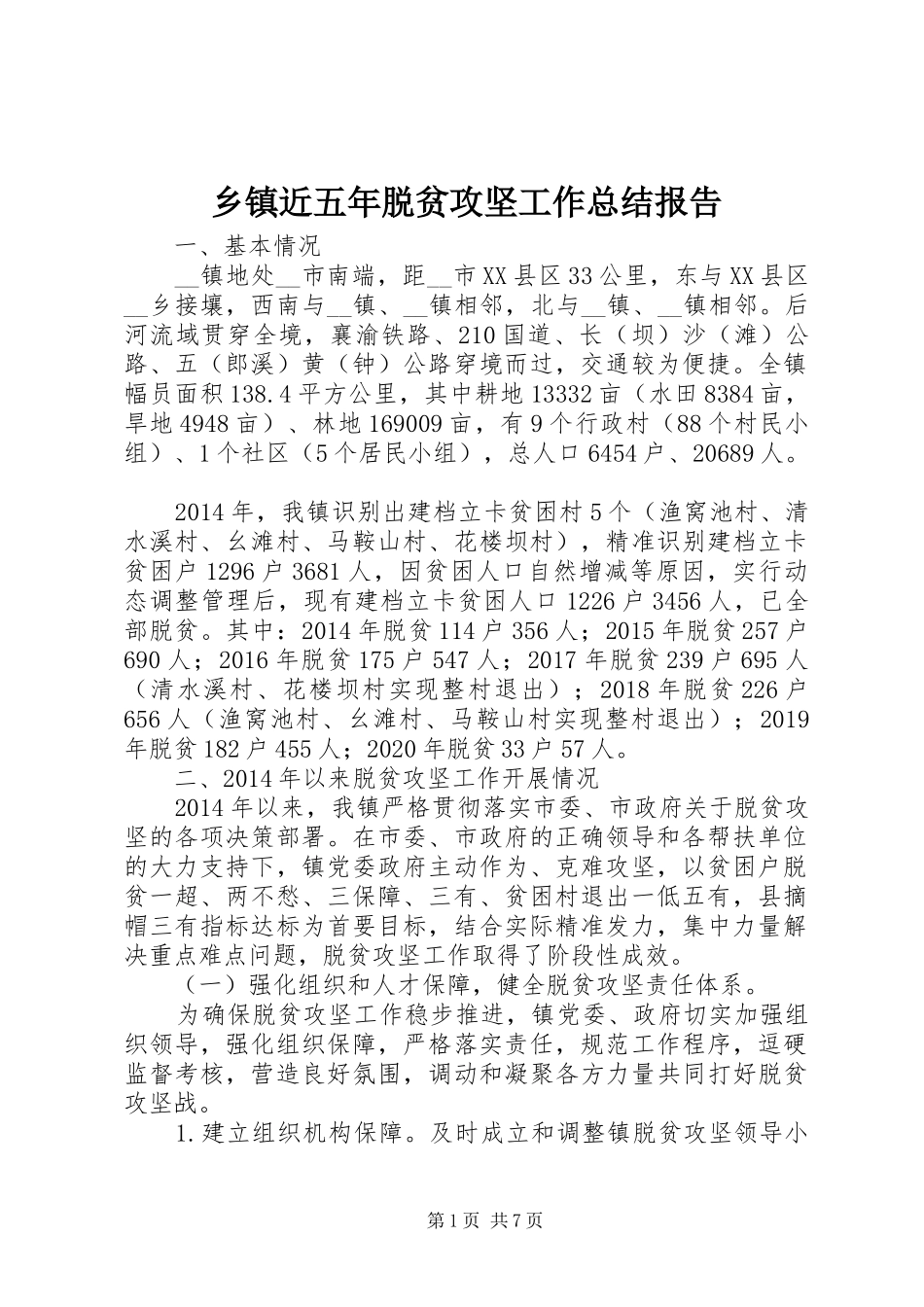 乡镇近五年脱贫攻坚工作总结报告_第1页