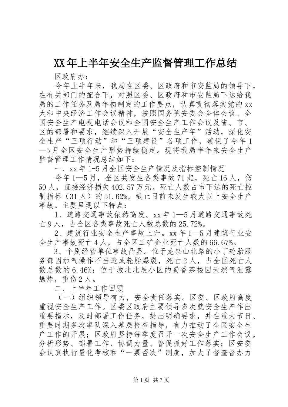 XX年上半年安全生产监督管理工作总结_第1页