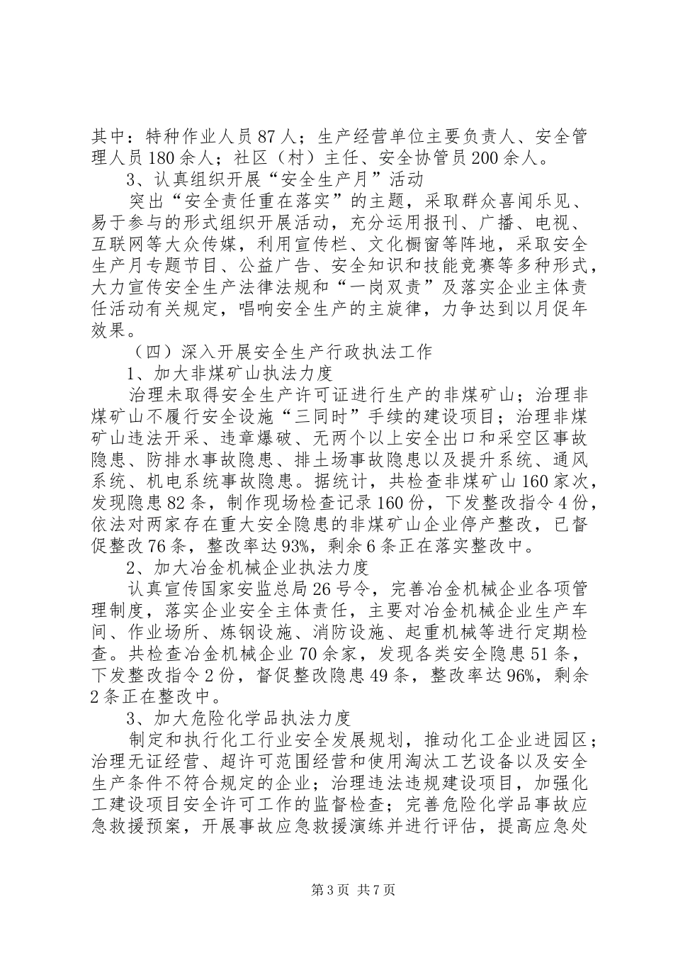 XX年上半年安全生产监督管理工作总结_第3页