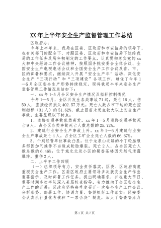 XX年上半年安全生产监督管理工作总结