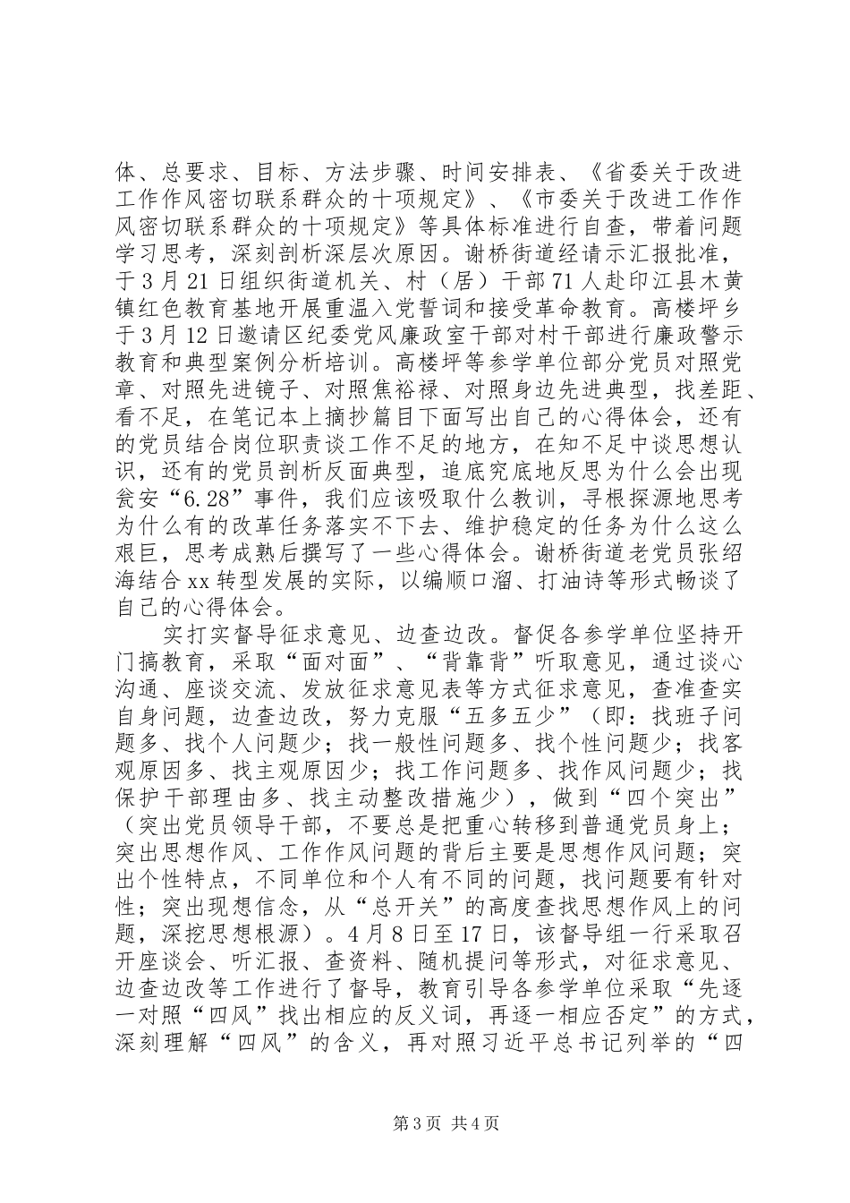 “三严三实”教育实践活动督导工作总结_第3页