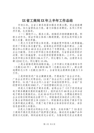 XX省工商局XX年上半年工作总结