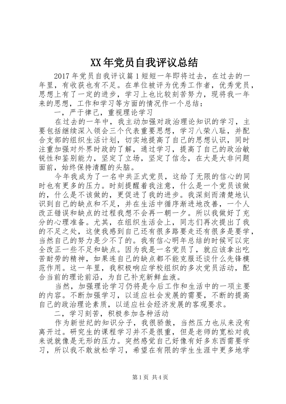 XX年党员自我评议总结 (3)_第1页