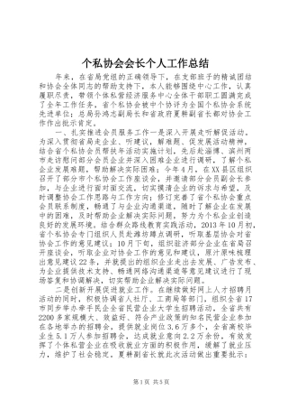 个私协会会长个人工作总结 (3)