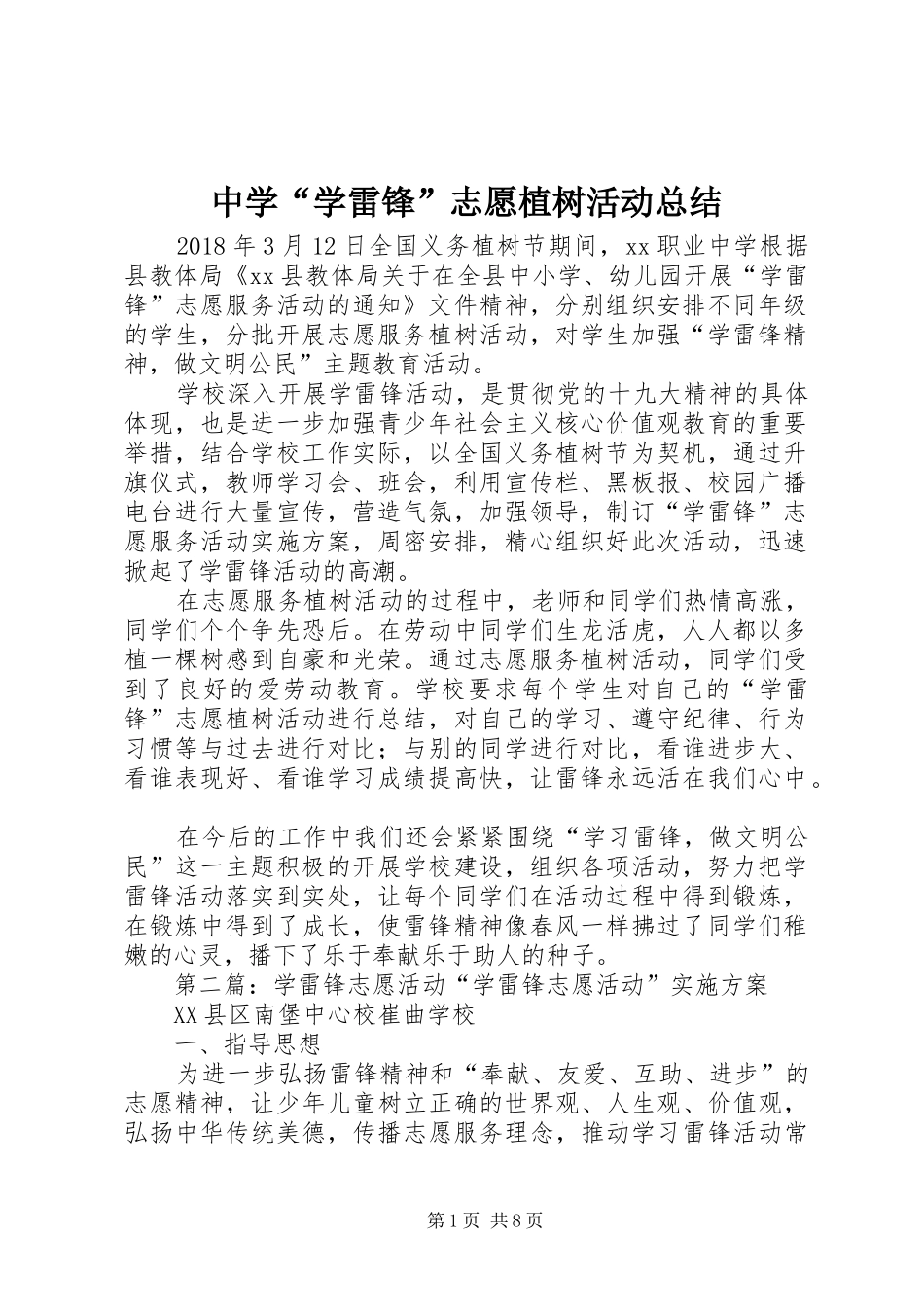 中学“学雷锋”志愿植树活动总结_第1页
