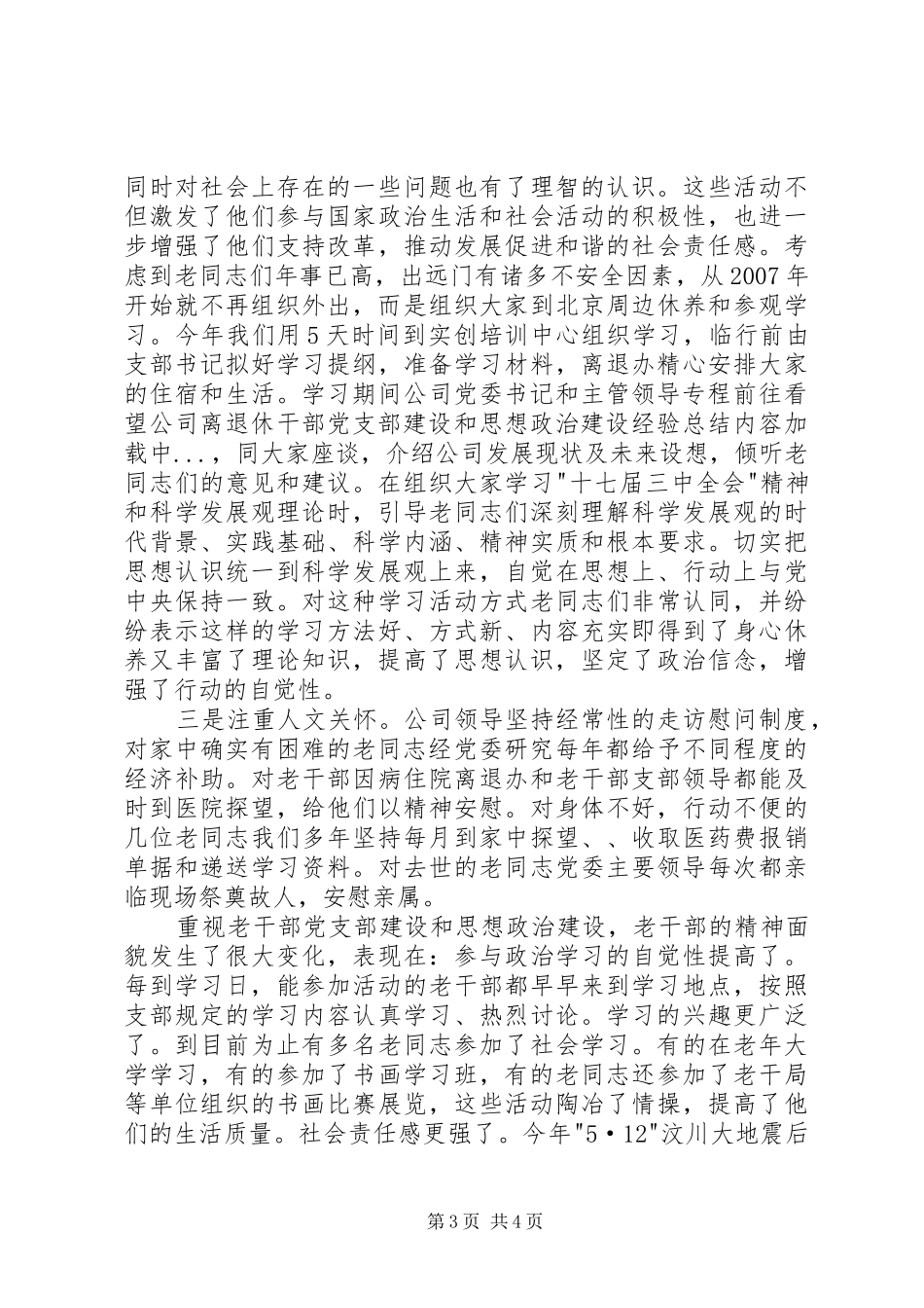 公司离退休干部党支部建设和思想政治建设经验总结_第3页