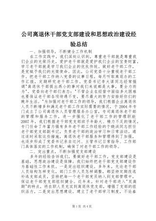 公司离退休干部党支部建设和思想政治建设经验总结