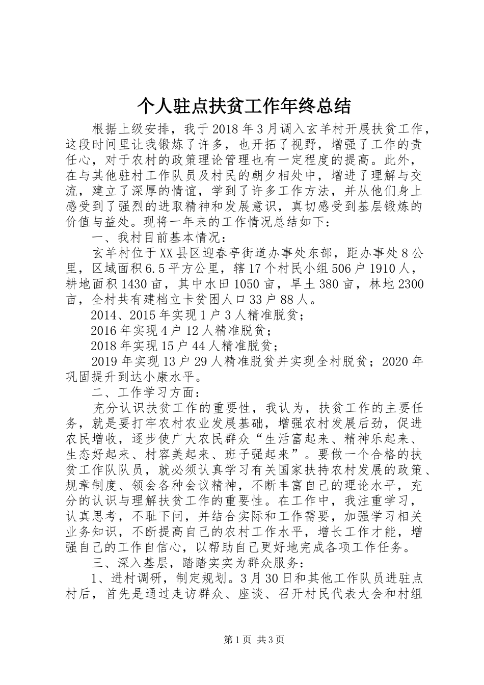 个人驻点扶贫工作年终总结_第1页