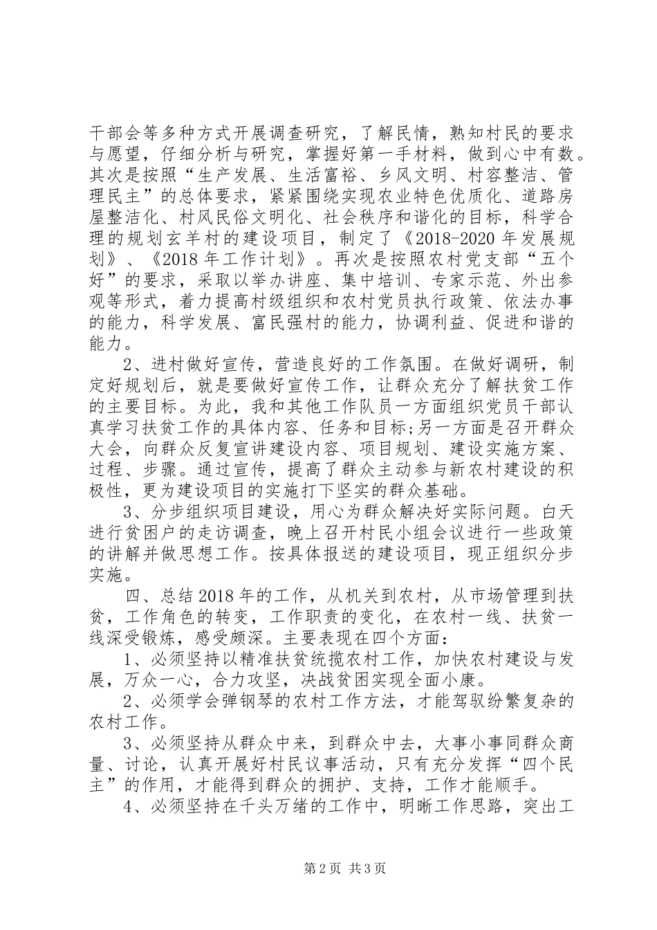 个人驻点扶贫工作年终总结_第2页