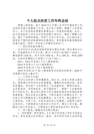 个人驻点扶贫工作年终总结