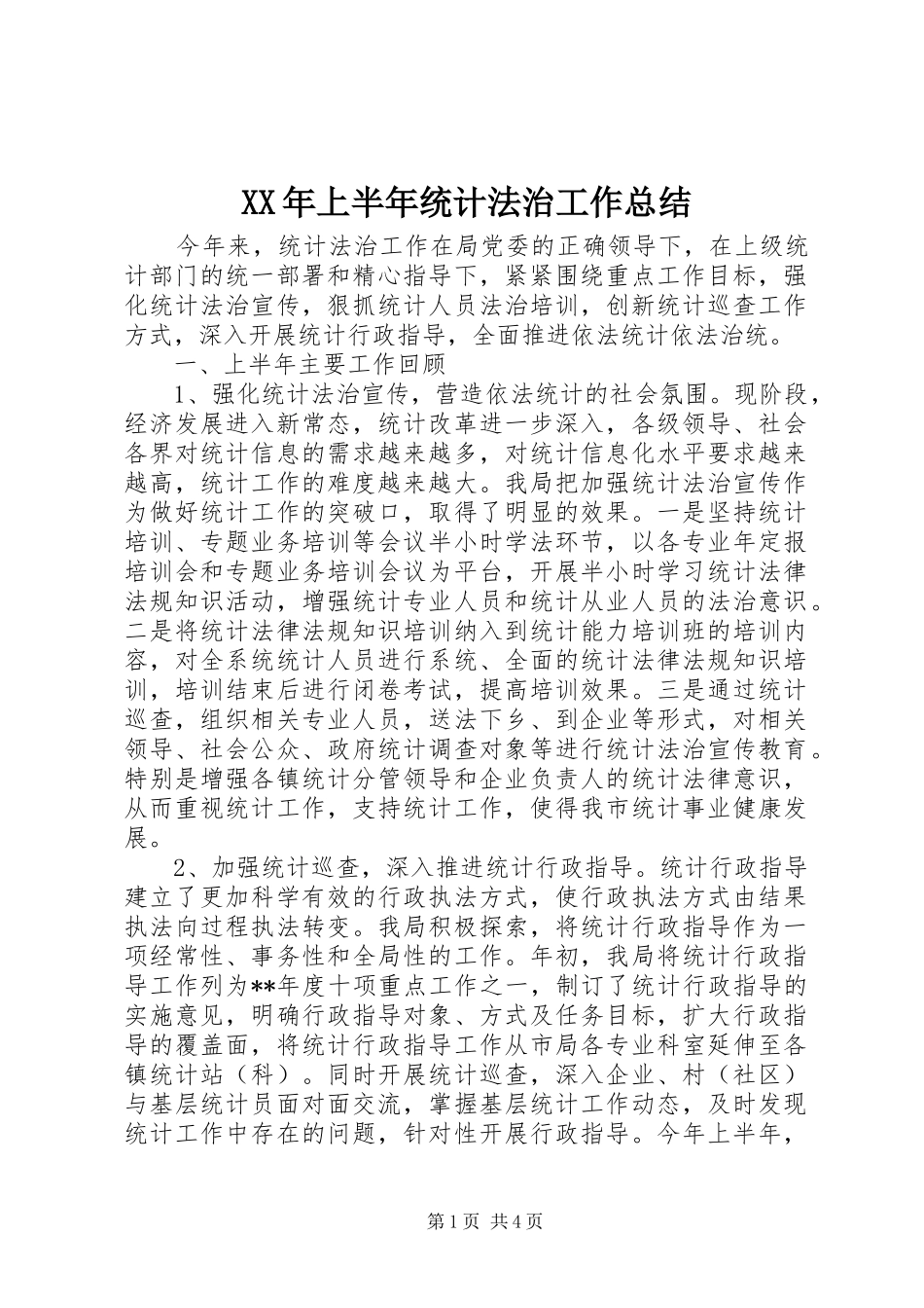 XX年上半年统计法治工作总结_第1页