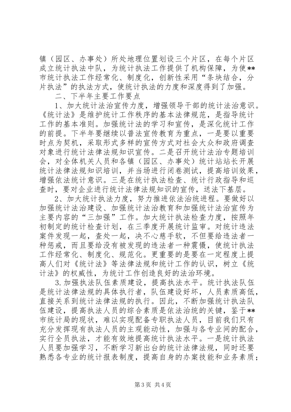 XX年上半年统计法治工作总结_第3页